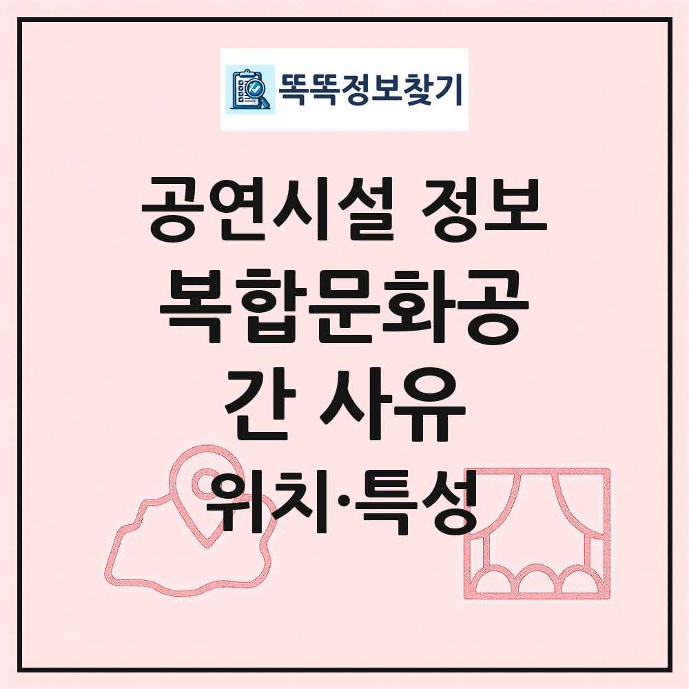 복합문화공간 사유 최신 공연시설 정보