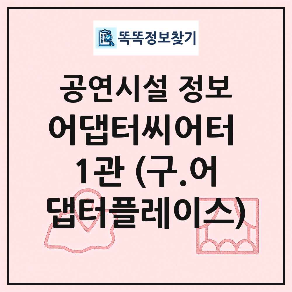 어댑터씨어터 1관 (구.어댑터플레이스) 최신 공연시설 정보