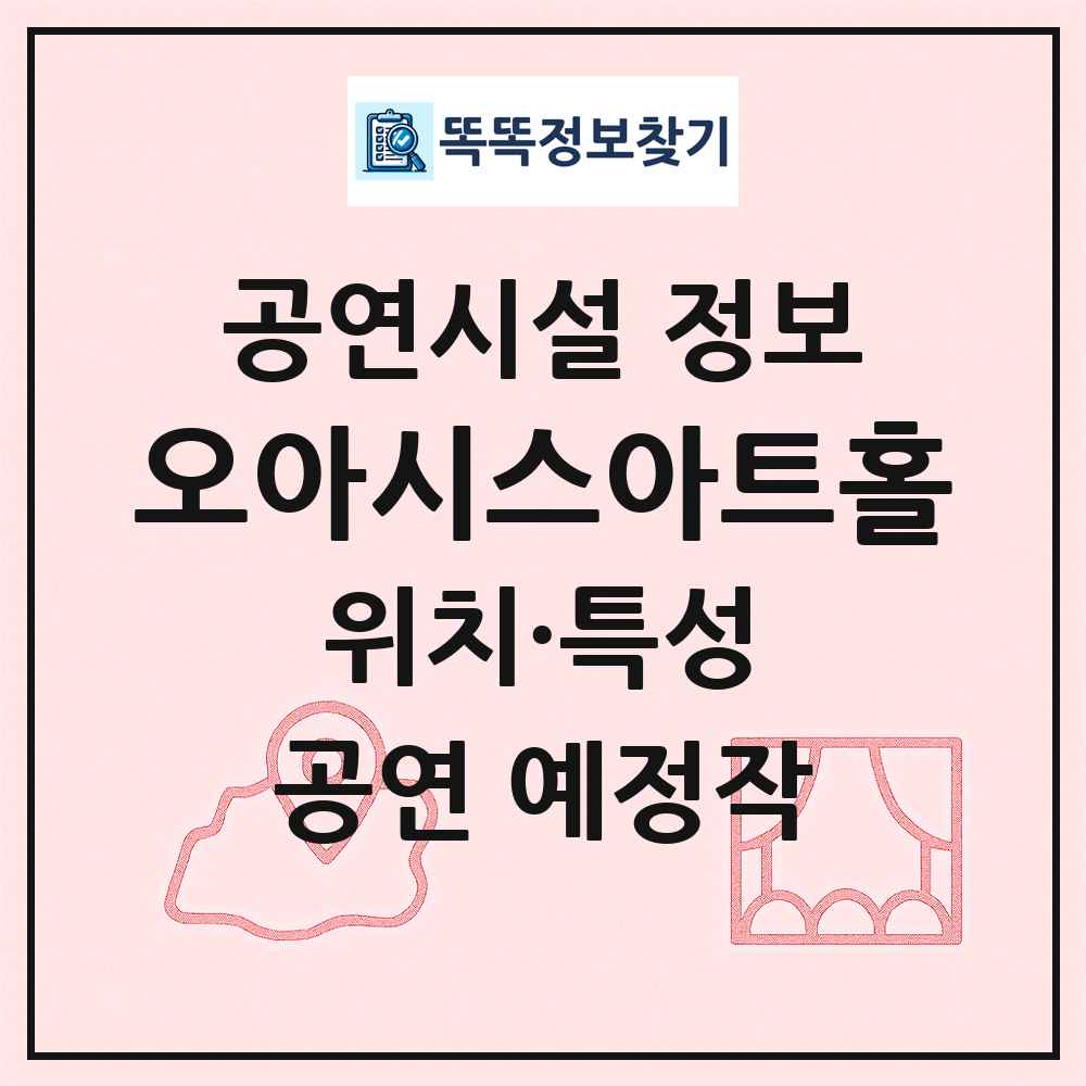 오아시스아트홀 최신 공연시설 정보