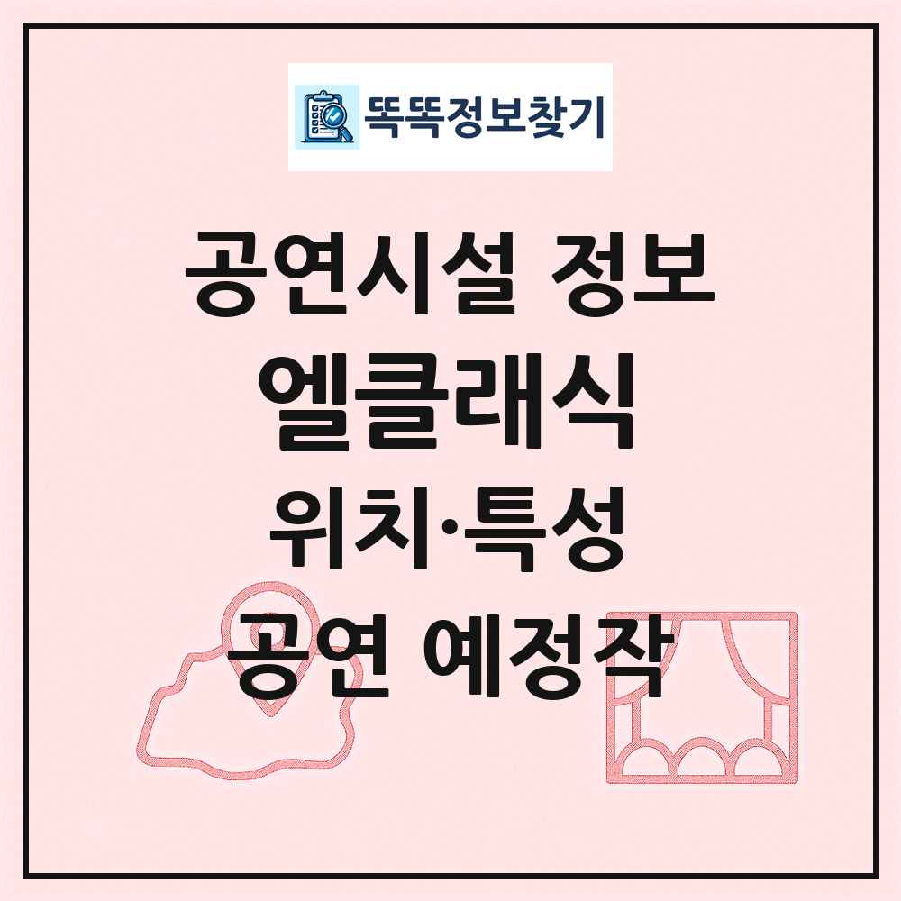 엘클래식 최신 공연시설 정보