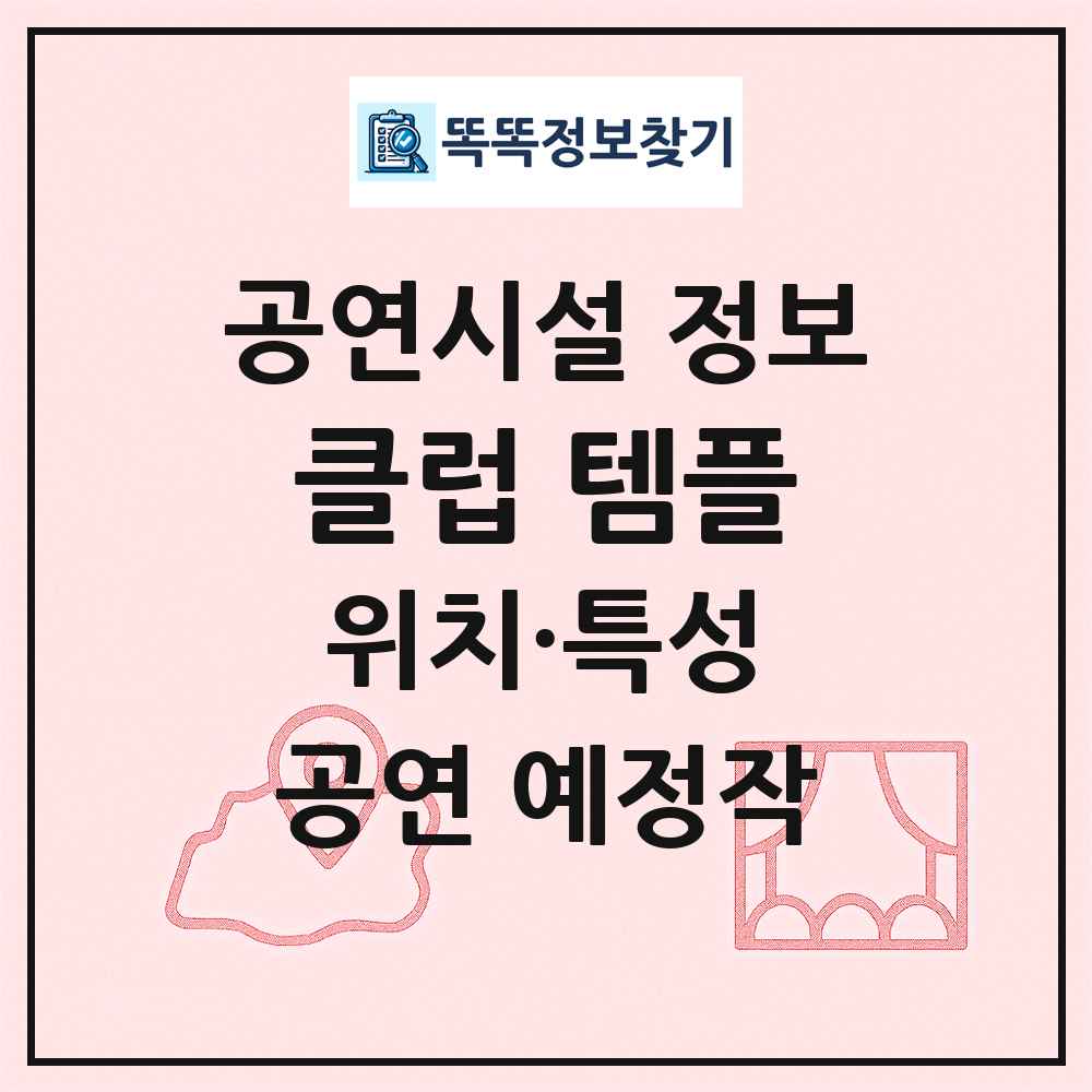 클럽 템플 최신 공연시설 정보