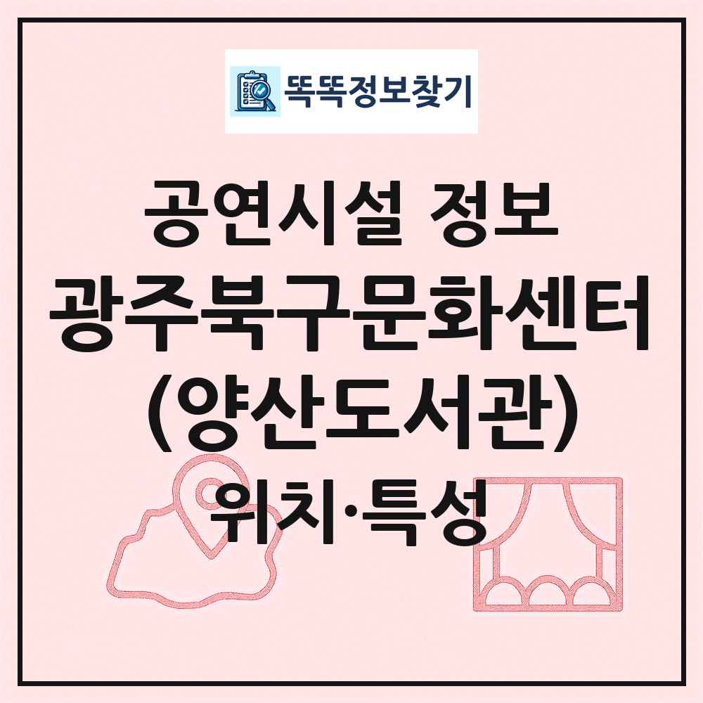 광주북구문화센터 (양산도서관) 최신 공연시설 정보
