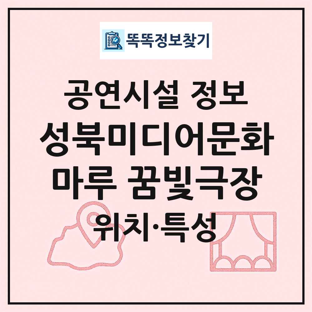 성북미디어문화마루 꿈빛극장 최신 공연시설 정보