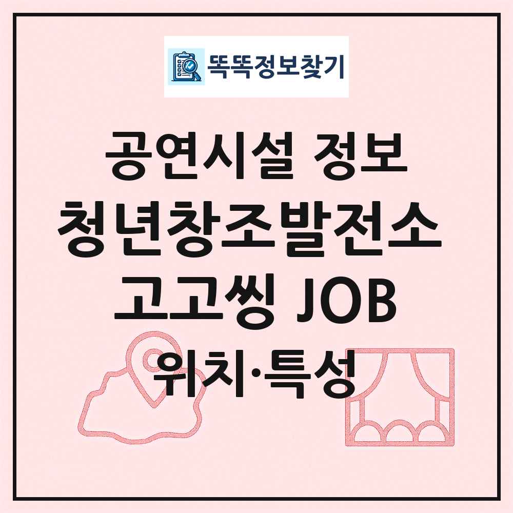 청년창조발전소 고고씽 JOB 최신 공연시설 정보