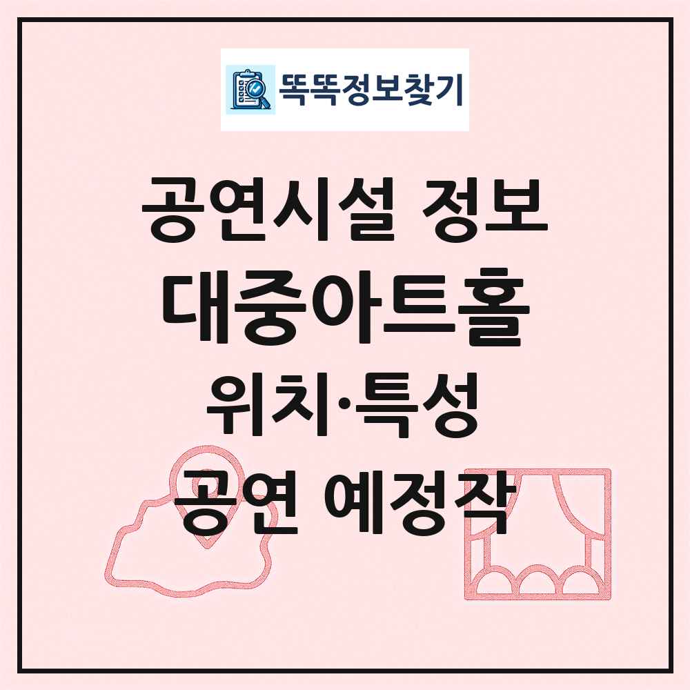 대중아트홀 최신 공연시설 정보