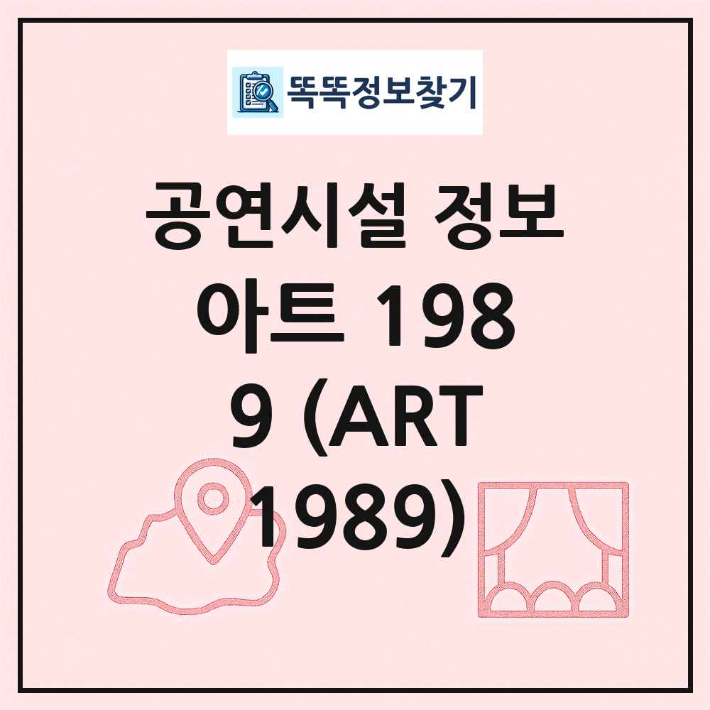 아트 1989 (ART1989) 최신 공연시설 정보