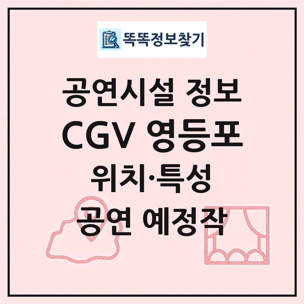 CGV 영등포 최신 공연시설 정보