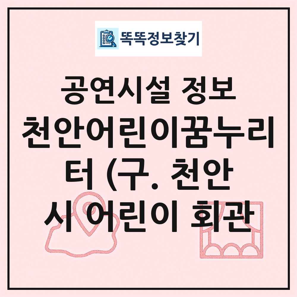천안어린이꿈누리터 (구. 천안시 어린이 회관 최신 공연시설 정보