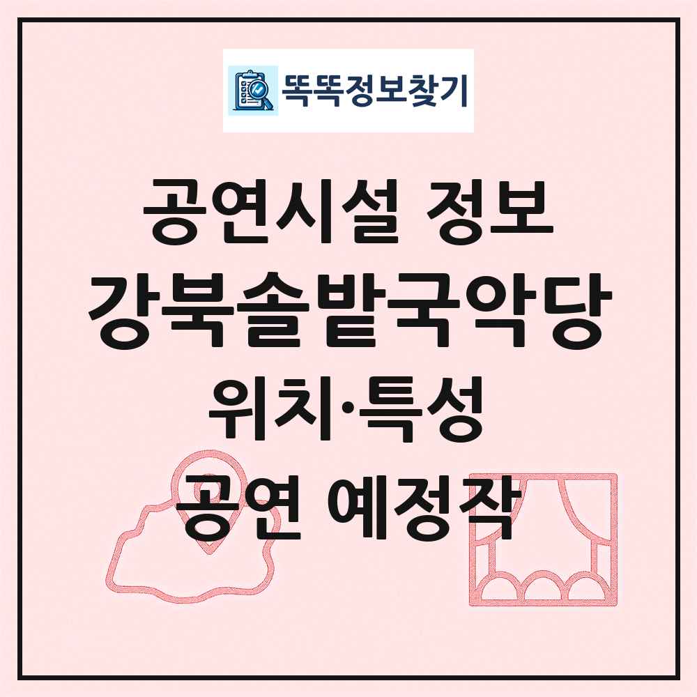 강북솔밭국악당 최신 공연시설 정보