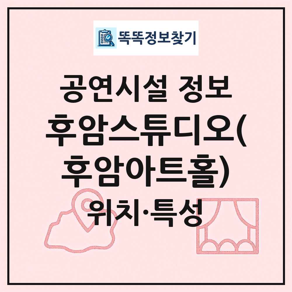 후암스튜디오(후암아트홀) 최신 공연시설 정보
