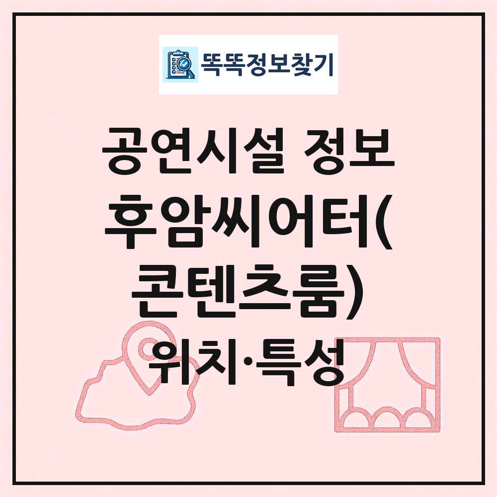 후암씨어터(콘텐츠룸) 최신 공연시설 정보