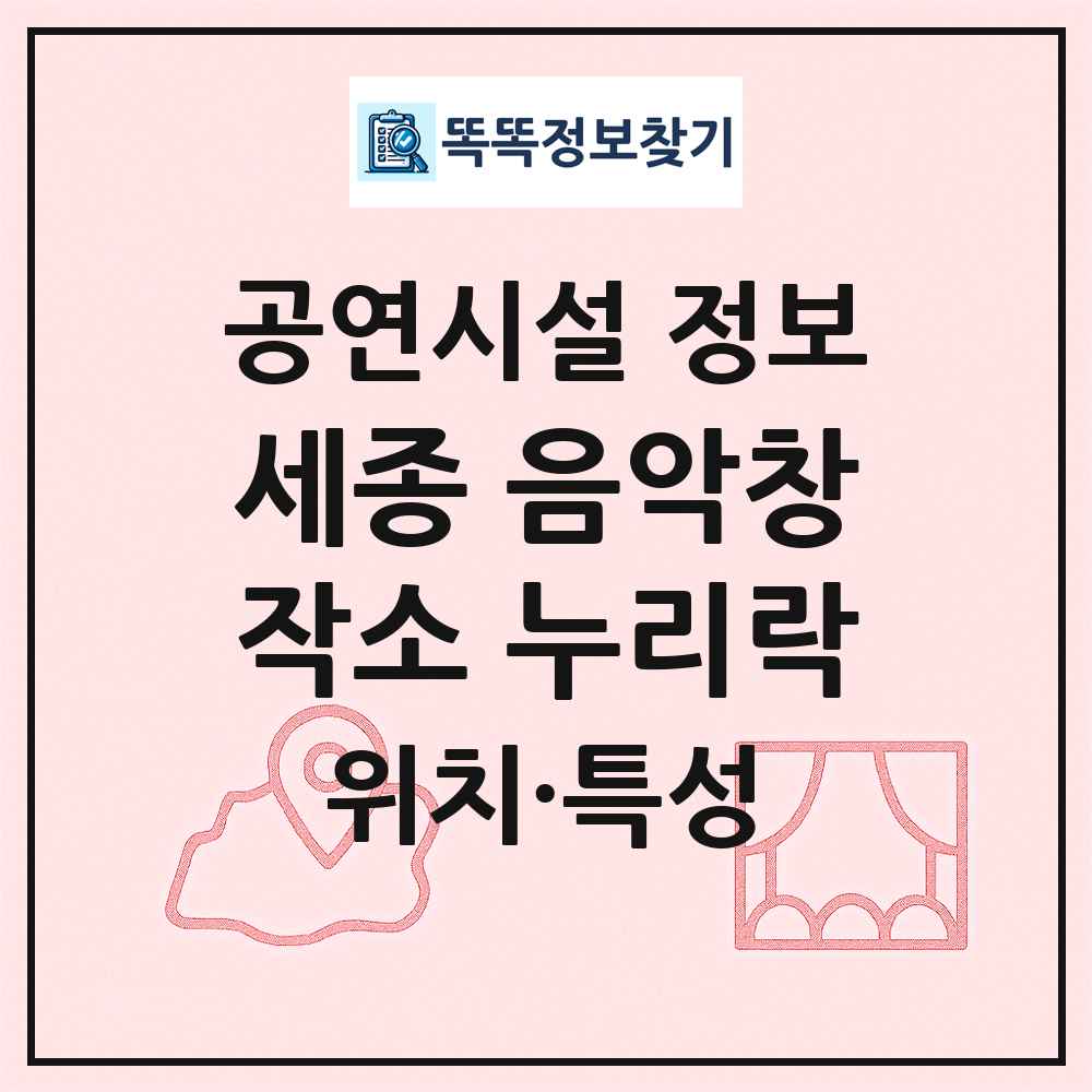 세종 음악창작소 누리락 최신 공연시설 정보