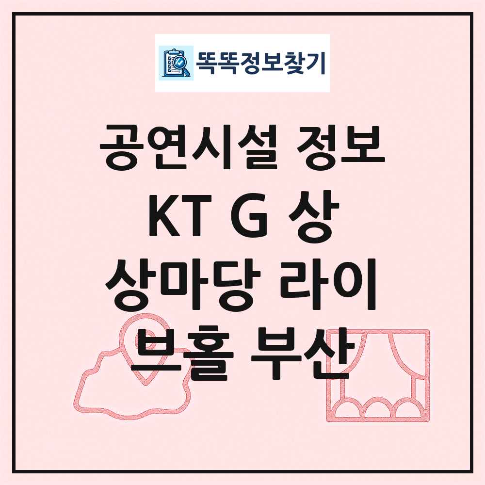 KT G 상상마당 라이브홀 부산 최신 공연시설 정보