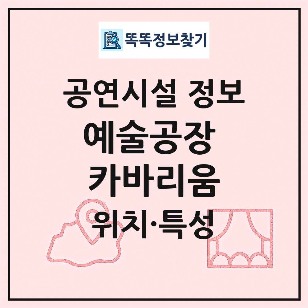 예술공장 카바리움 최신 공연시설 정보