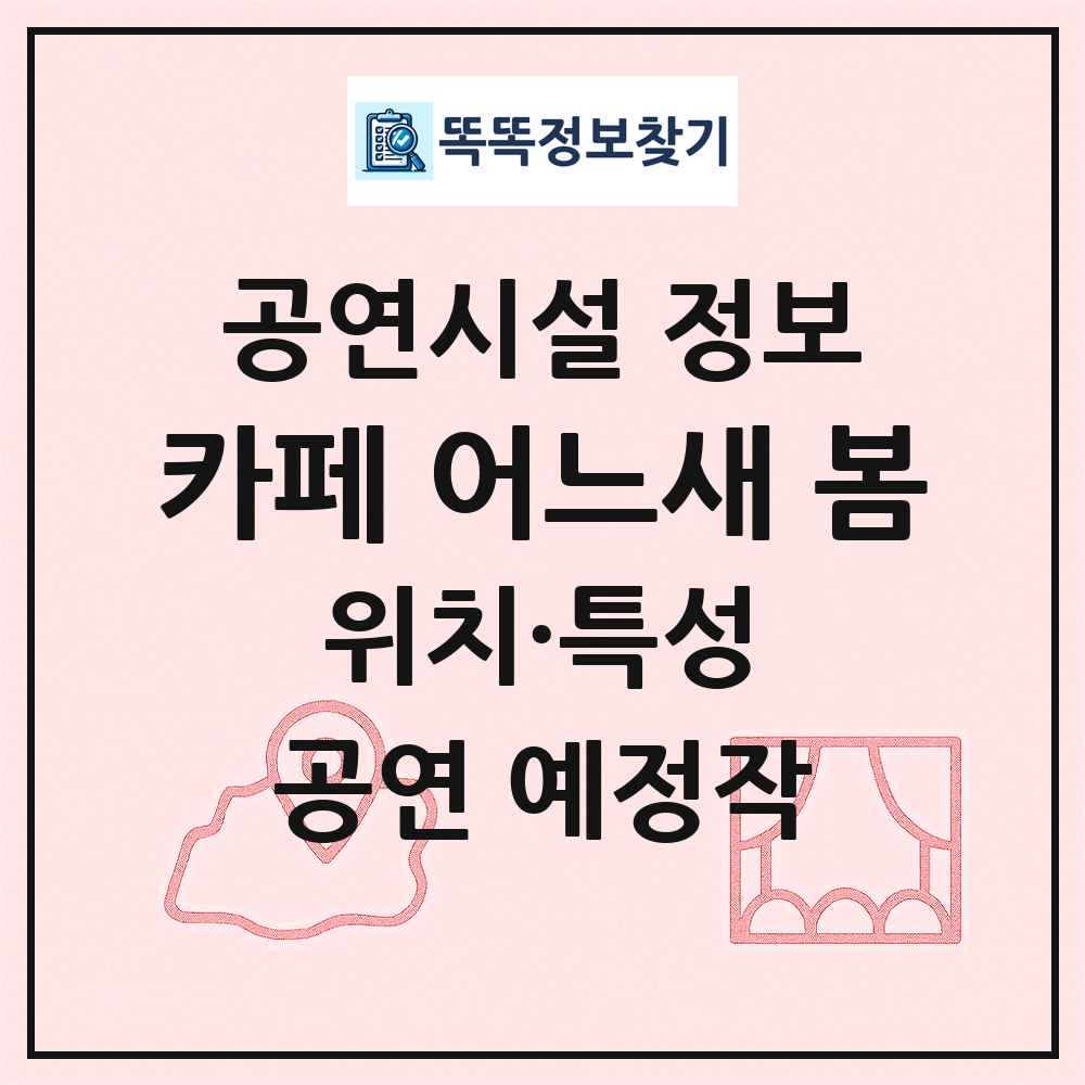 카페 어느새 봄 최신 공연시설 정보