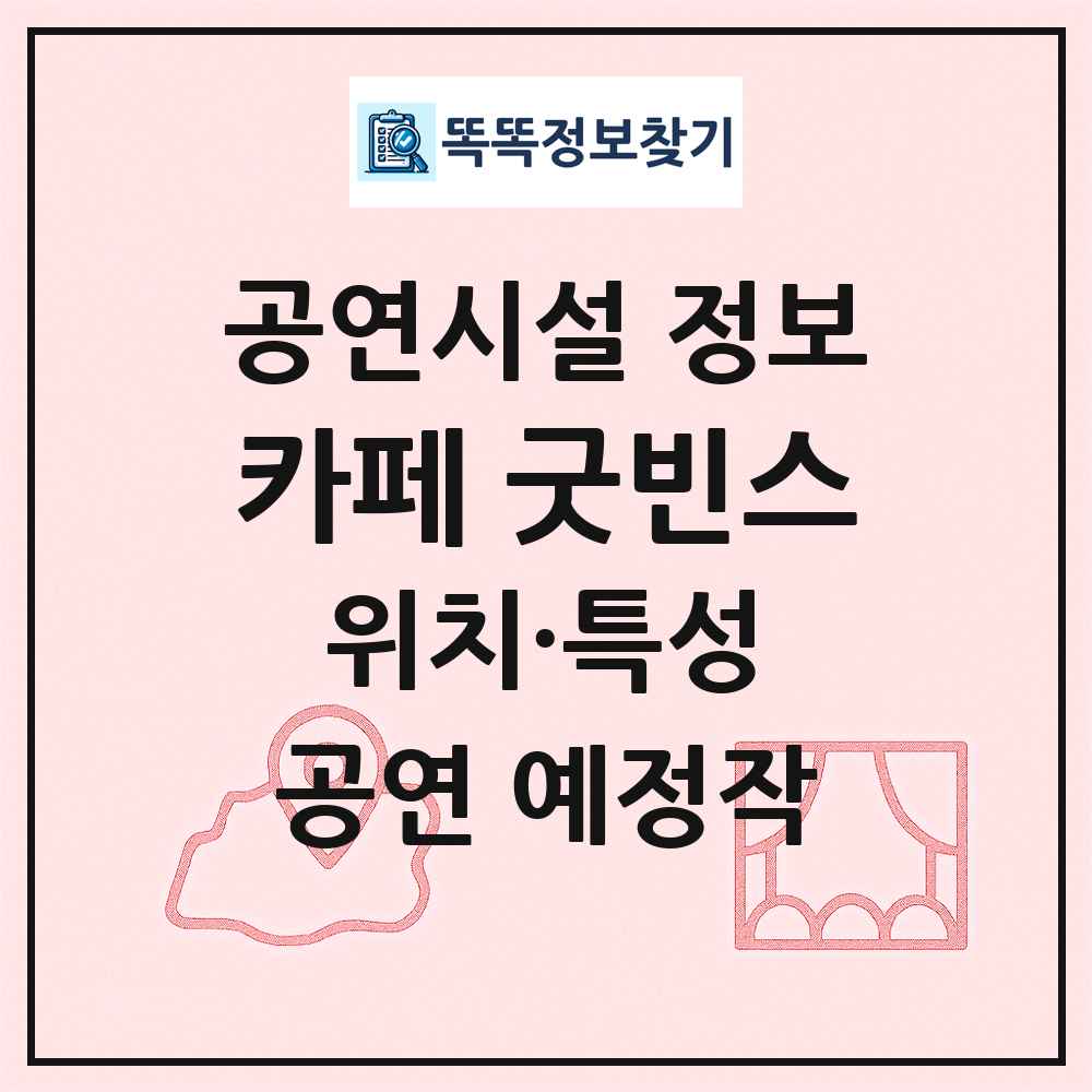 카페 굿빈스 최신 공연시설 정보