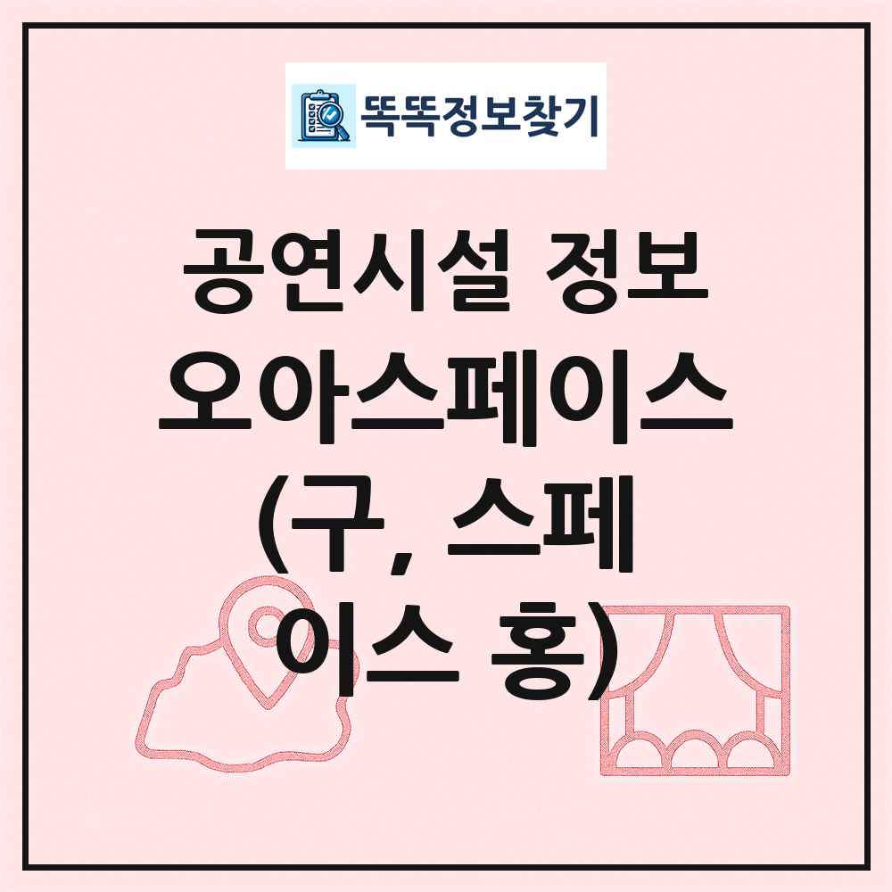 오아스페이스(구, 스페이스 홍) 최신 공연시설 정보