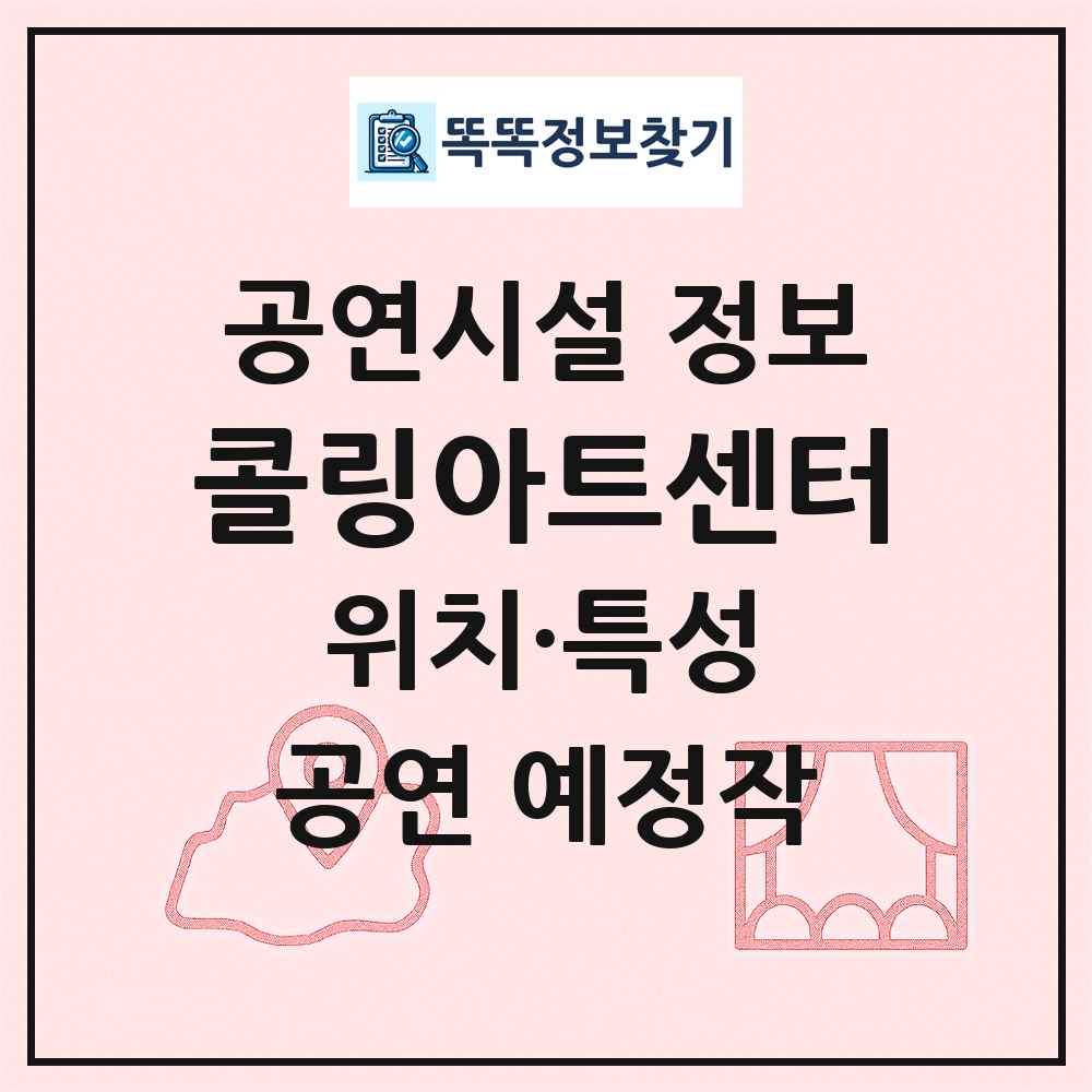 콜링아트센터 최신 공연시설 정보