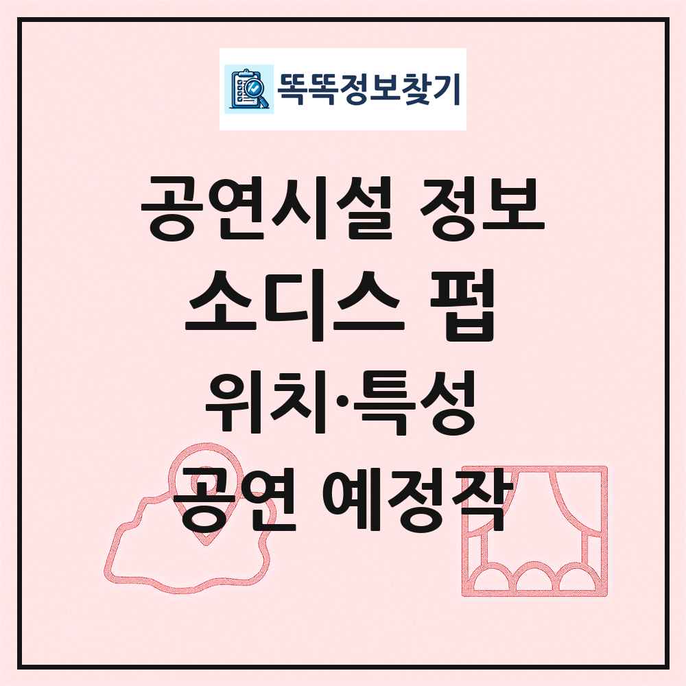 소디스 펍 최신 공연시설 정보