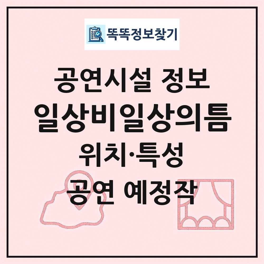 일상비일상의틈 최신 공연시설 정보
