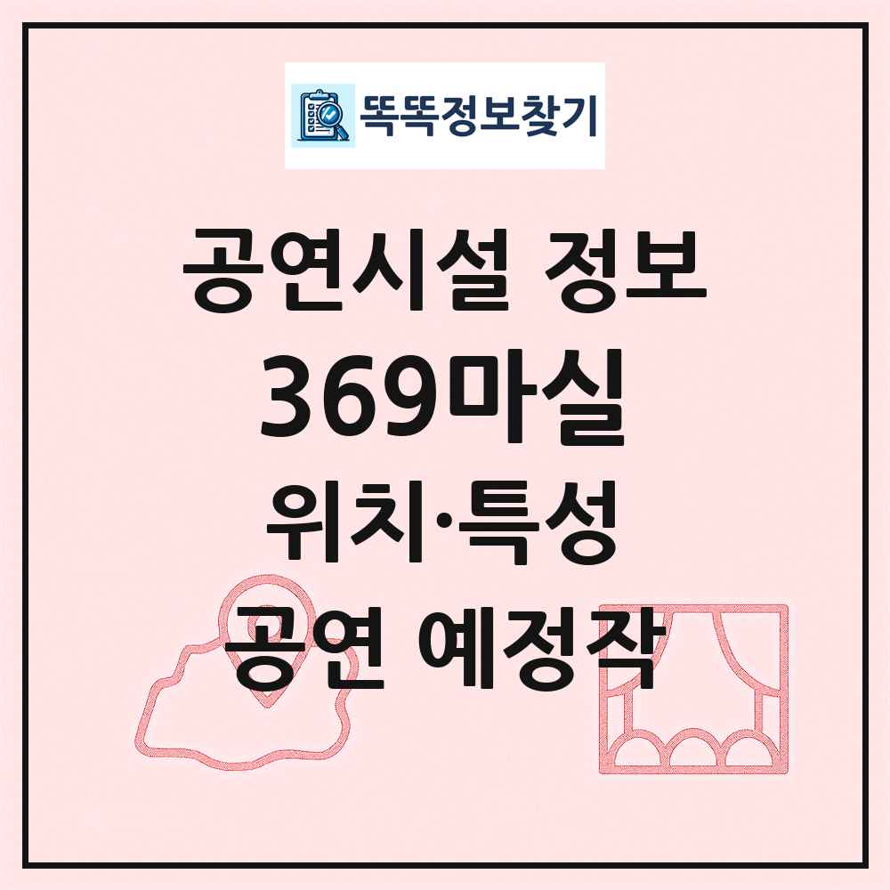 369마실 최신 공연시설 정보