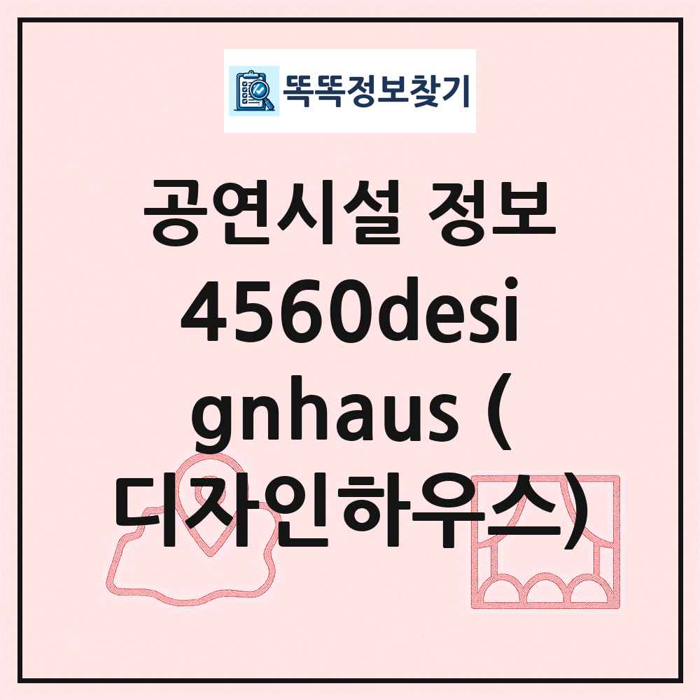 4560designhaus (디자인하우스) 최신 공연시설 정보