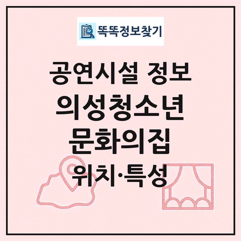 의성청소년문화의집 최신 공연시설 정보