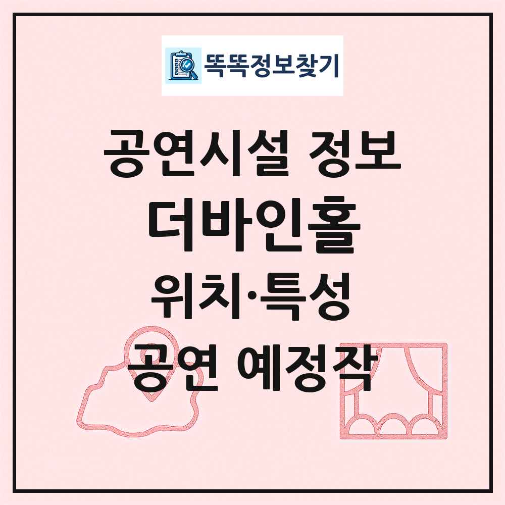 더바인홀 최신 공연시설 정보