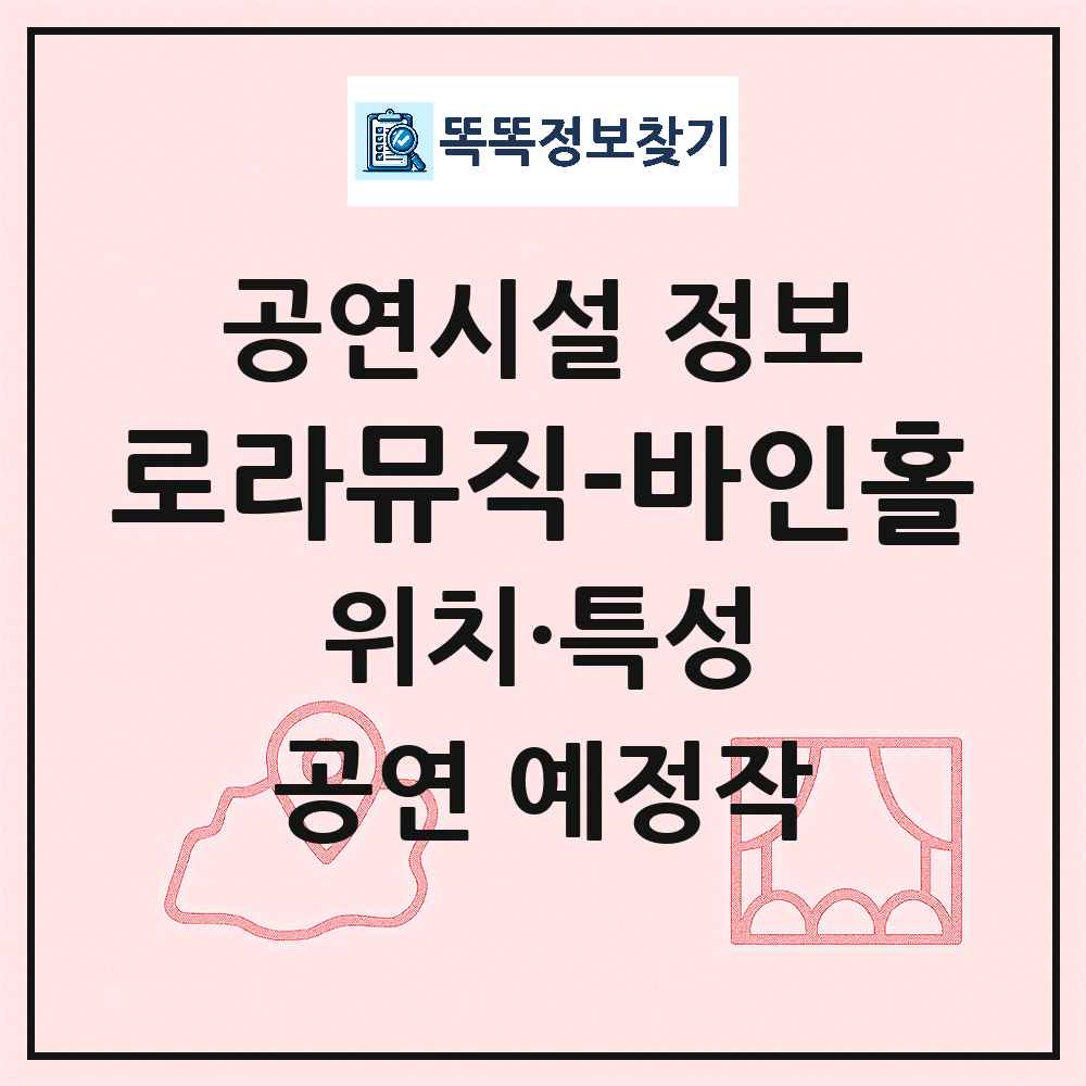 전주시 로라뮤직 바인홀 민간 대학로 외 공연시설 위치 및 정보