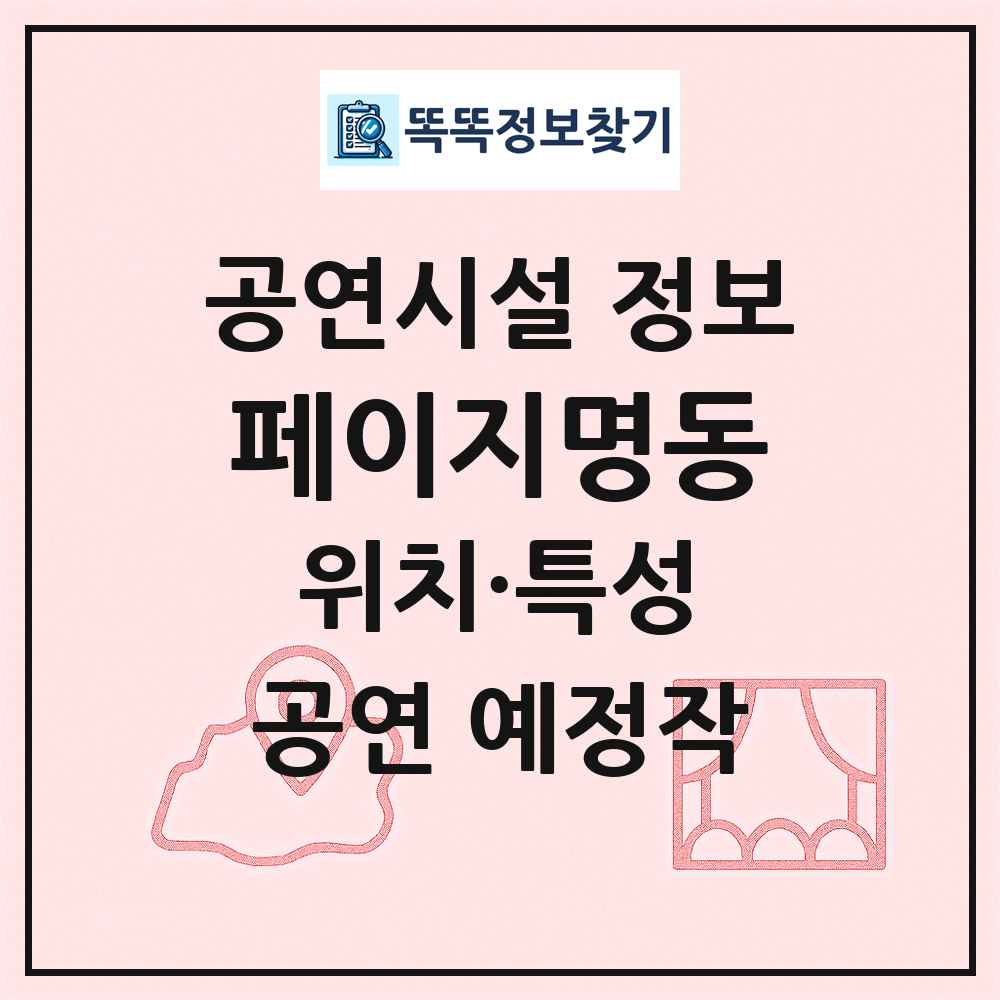 페이지명동 최신 공연시설 정보