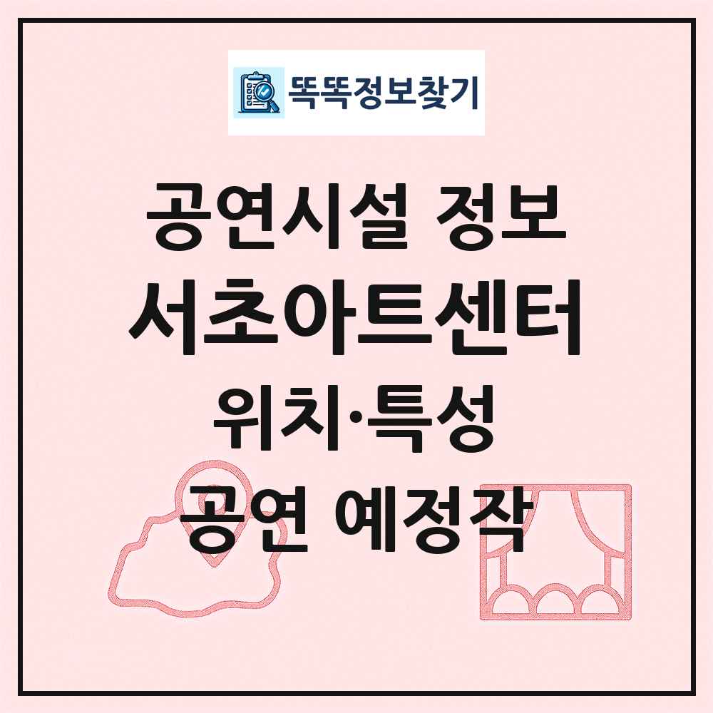 서초아트센터 최신 공연시설 정보