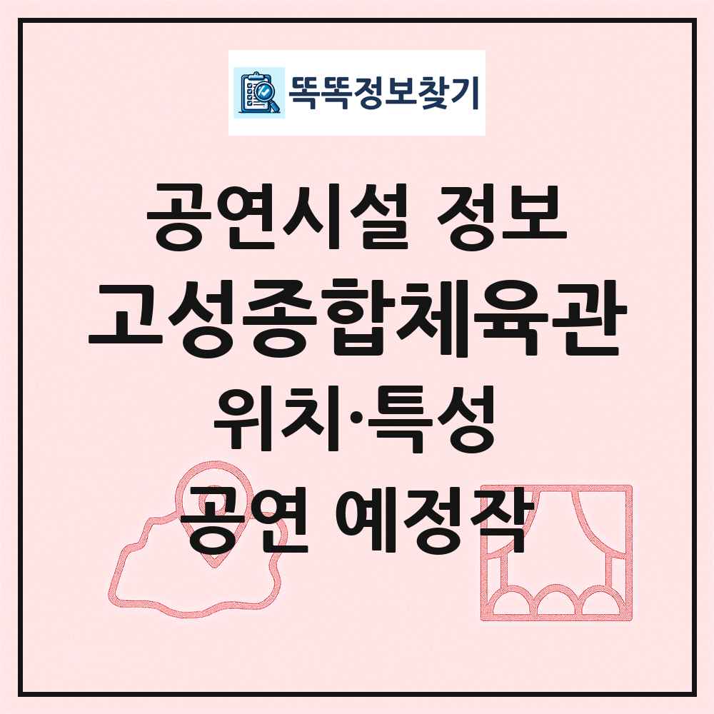 고성종합체육관 최신 공연시설 정보