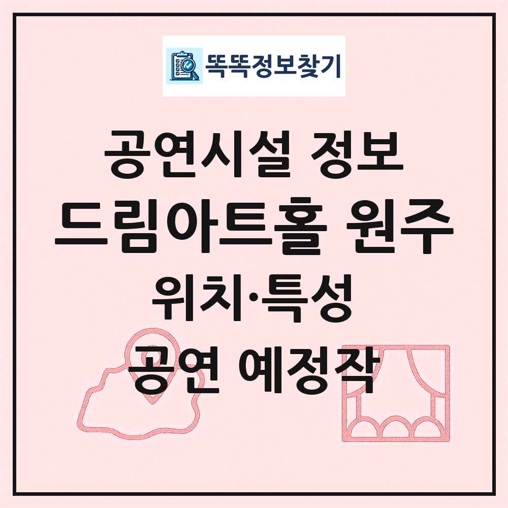 드림아트홀 원주 최신 공연시설 정보