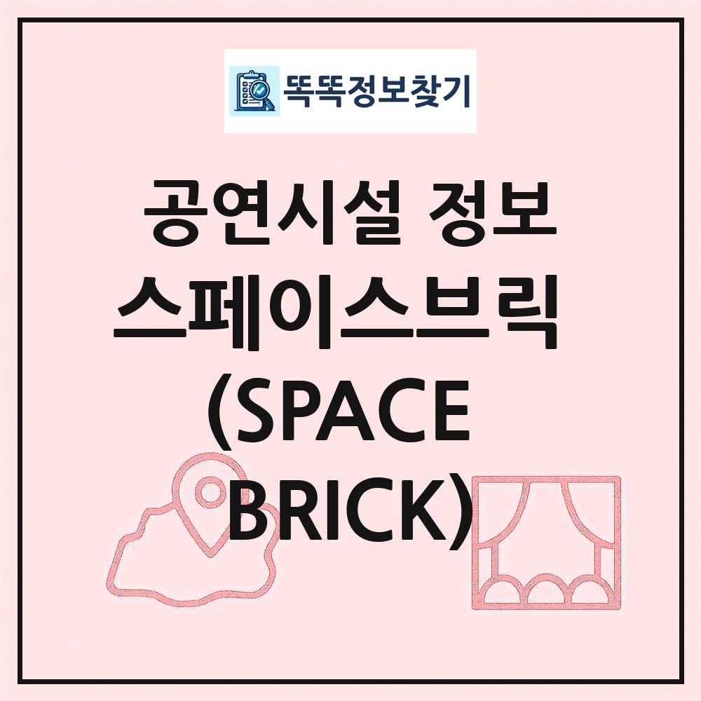 스페이스브릭 (SPACE BRICK) 최신 공연시설 정보