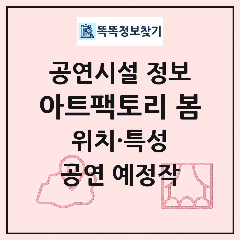 아트팩토리 봄 최신 공연시설 정보