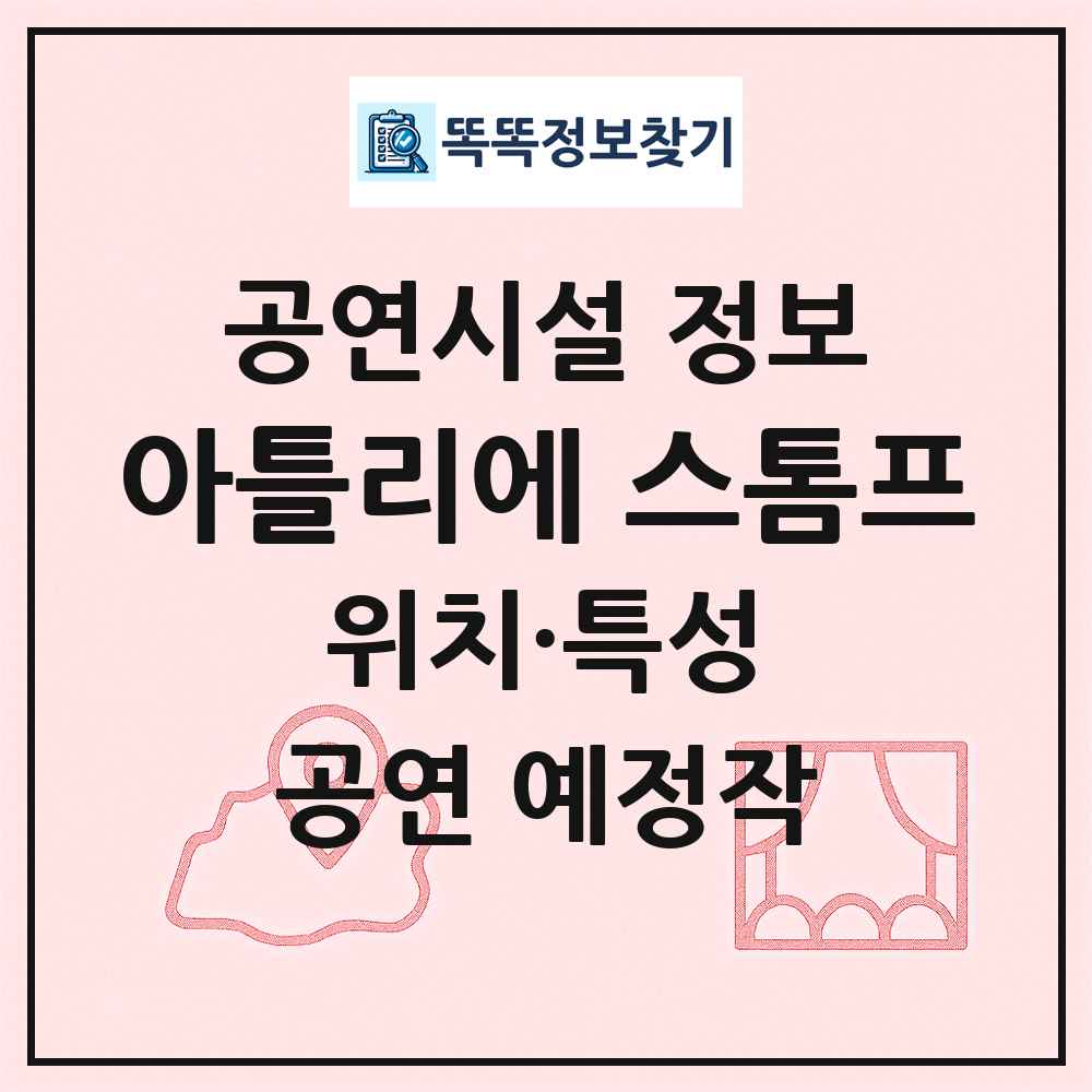아틀리에 스톰프 최신 공연시설 정보
