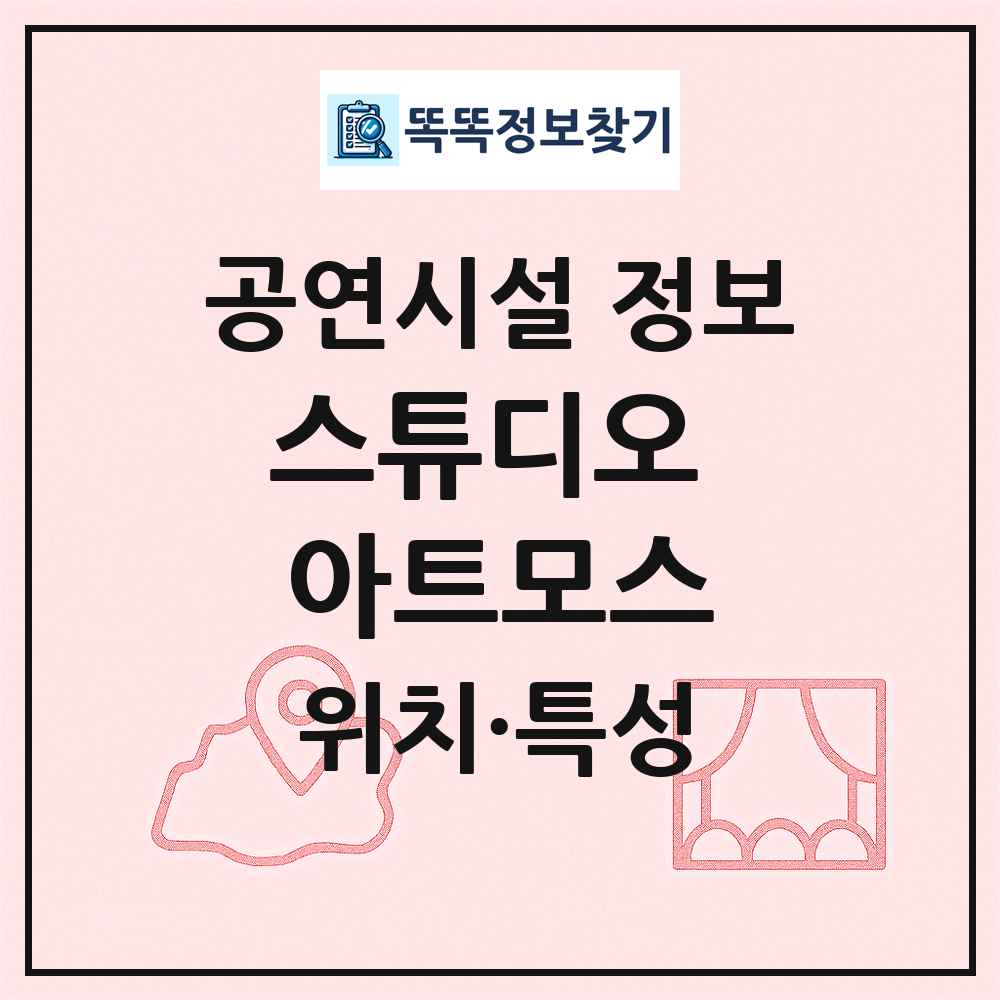 스튜디오 아트모스 최신 공연시설 정보