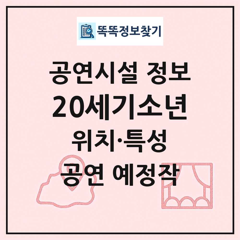 20세기소년 최신 공연시설 정보