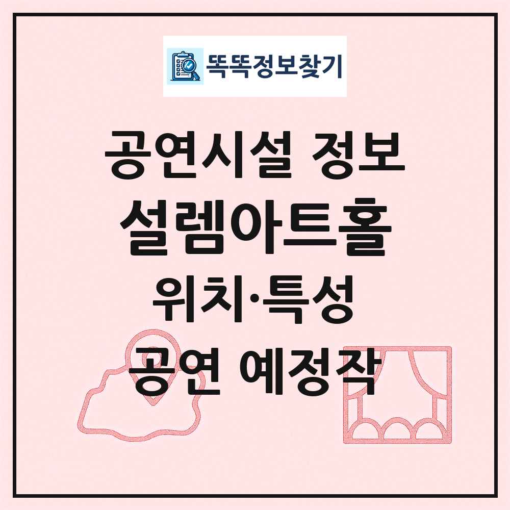 설렘아트홀 최신 공연시설 정보