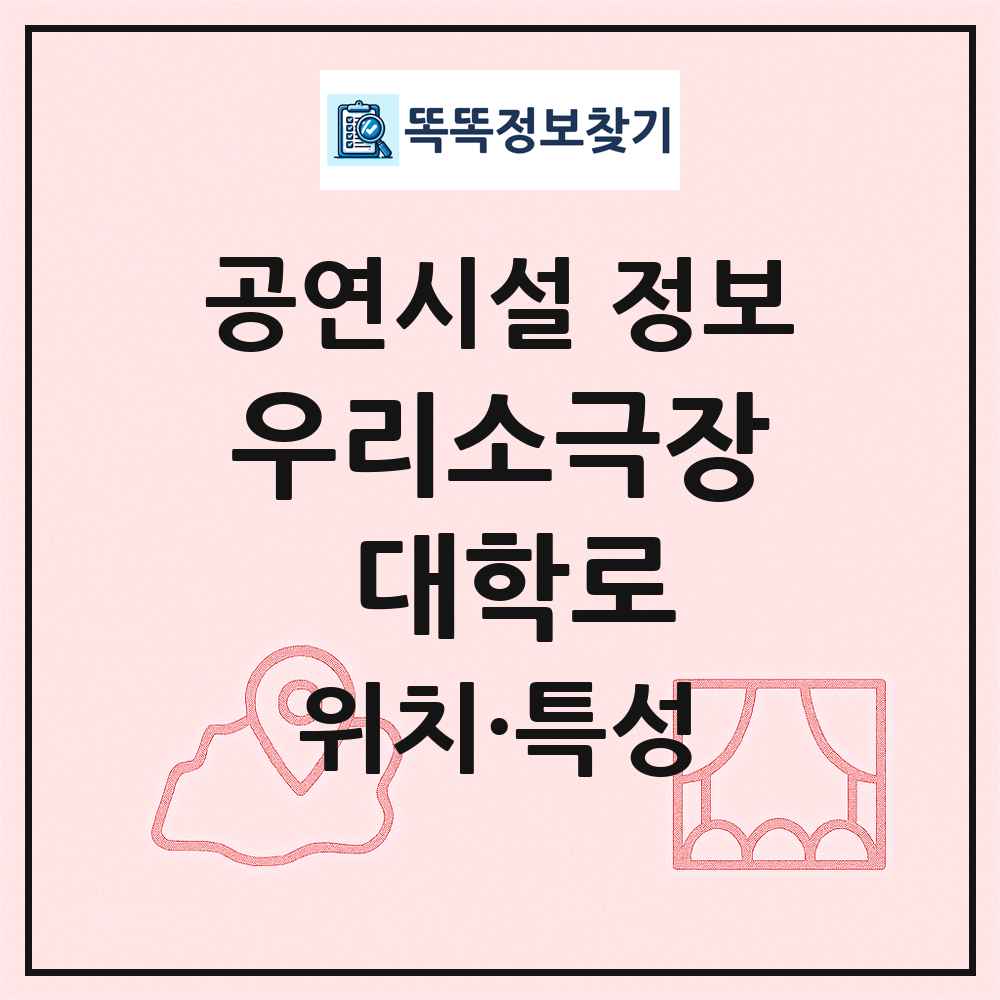 우리소극장 대학로 최신 공연시설 정보