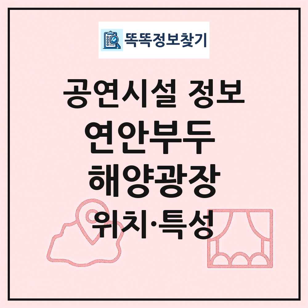 연안부두 해양광장 최신 공연시설 정보