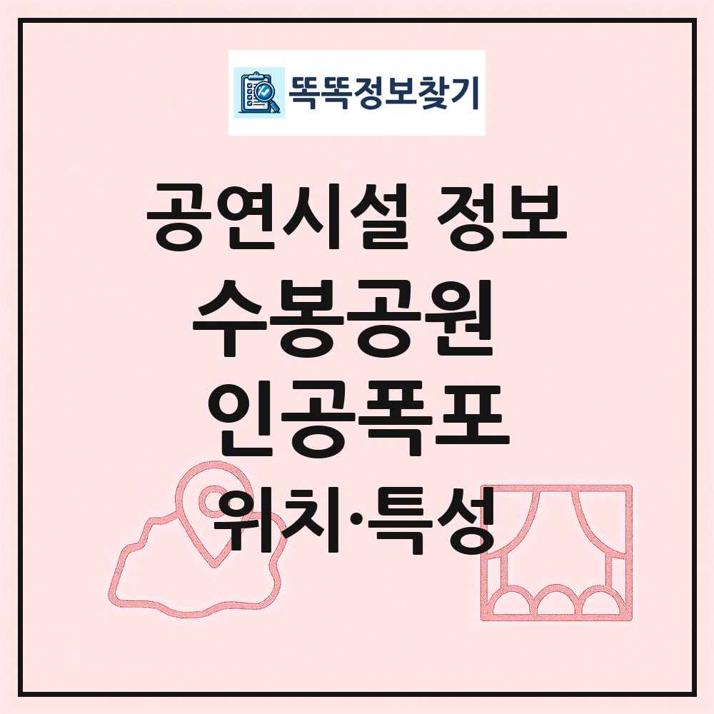 수봉공원 인공폭포 최신 공연시설 정보