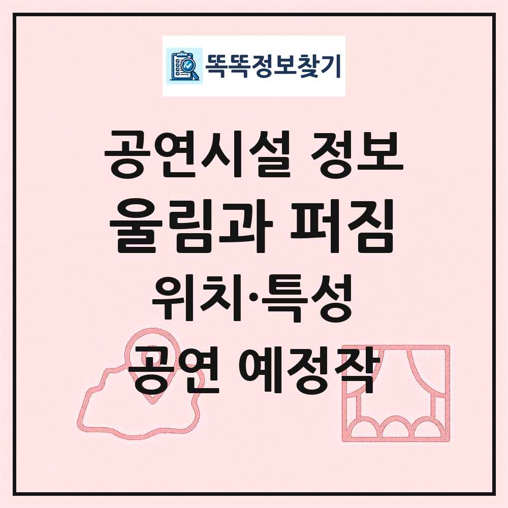울림과 퍼짐 최신 공연시설 정보