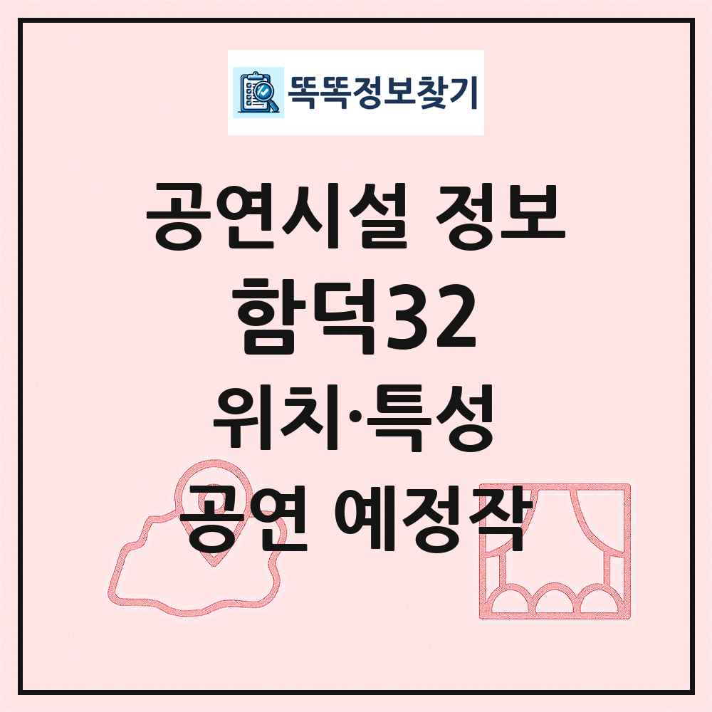 함덕32 최신 공연시설 정보