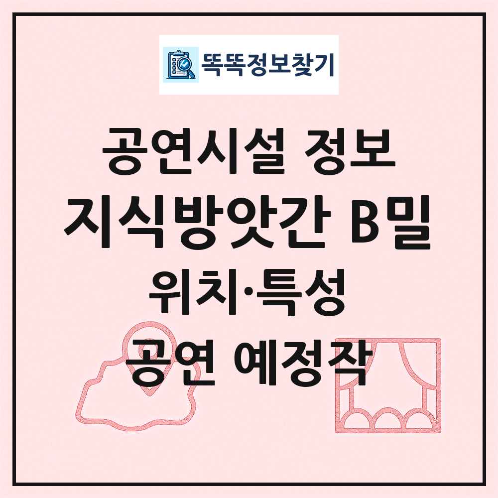 지식방앗간 B밀 최신 공연시설 정보