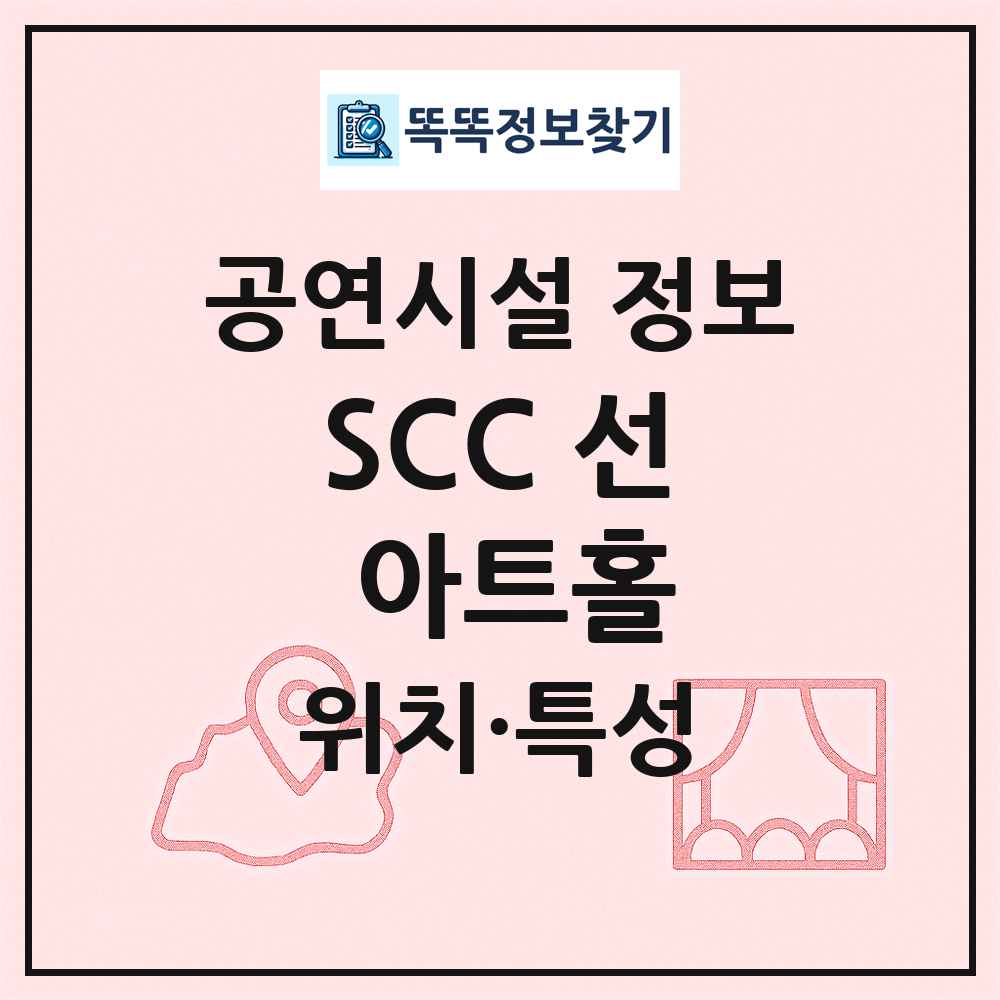 SCC 선 아트홀 최신 공연시설 정보