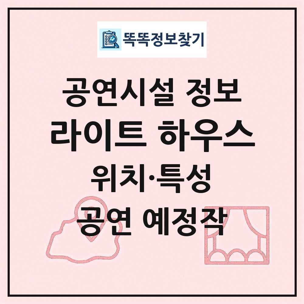 라이트 하우스 최신 공연시설 정보