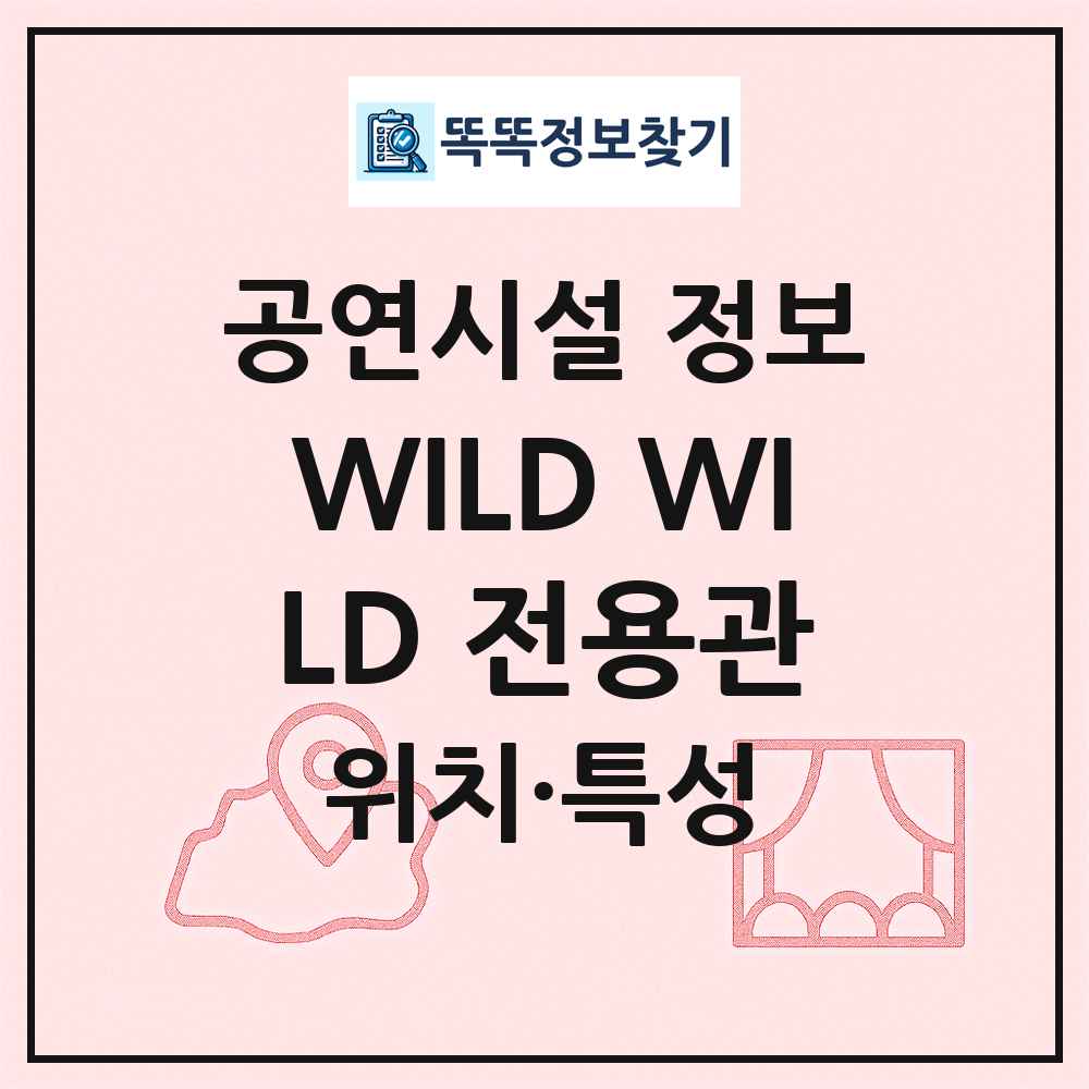 WILD WILD 전용관 최신 공연시설 정보