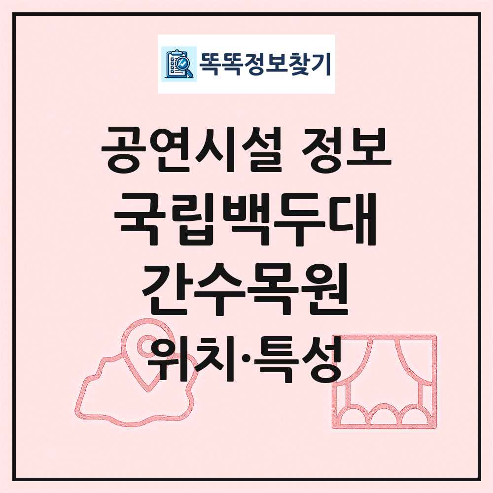 국립백두대간수목원 최신 공연시설 정보