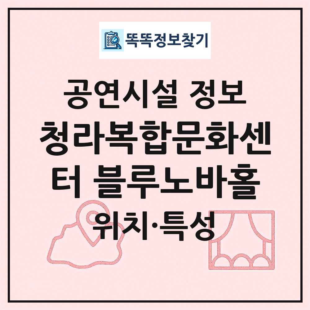 청라복합문화센터 블루노바홀 최신 공연시설 정보